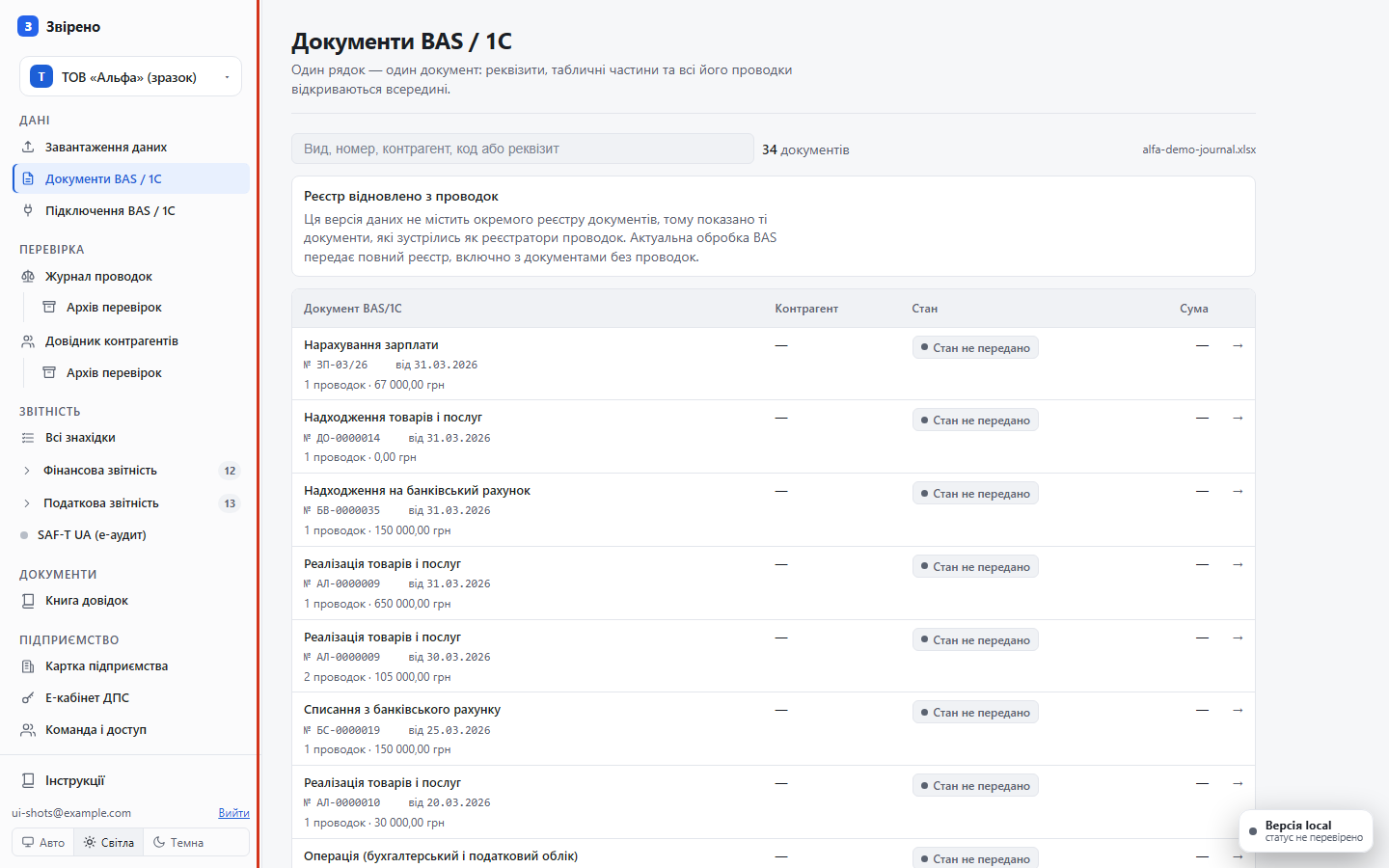 Екран: Документи BAS / 1С